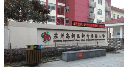 蘇州高新區(qū)新升實驗小學(xué)11.jpg