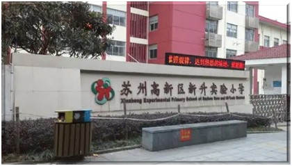 蘇州高新區(qū)新升實(shí)驗(yàn)小學(xué)在線監(jiān)測管理軟件